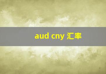 aud cny 汇率